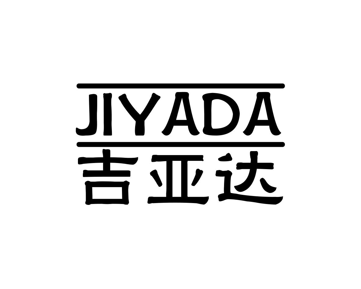 吉亚达