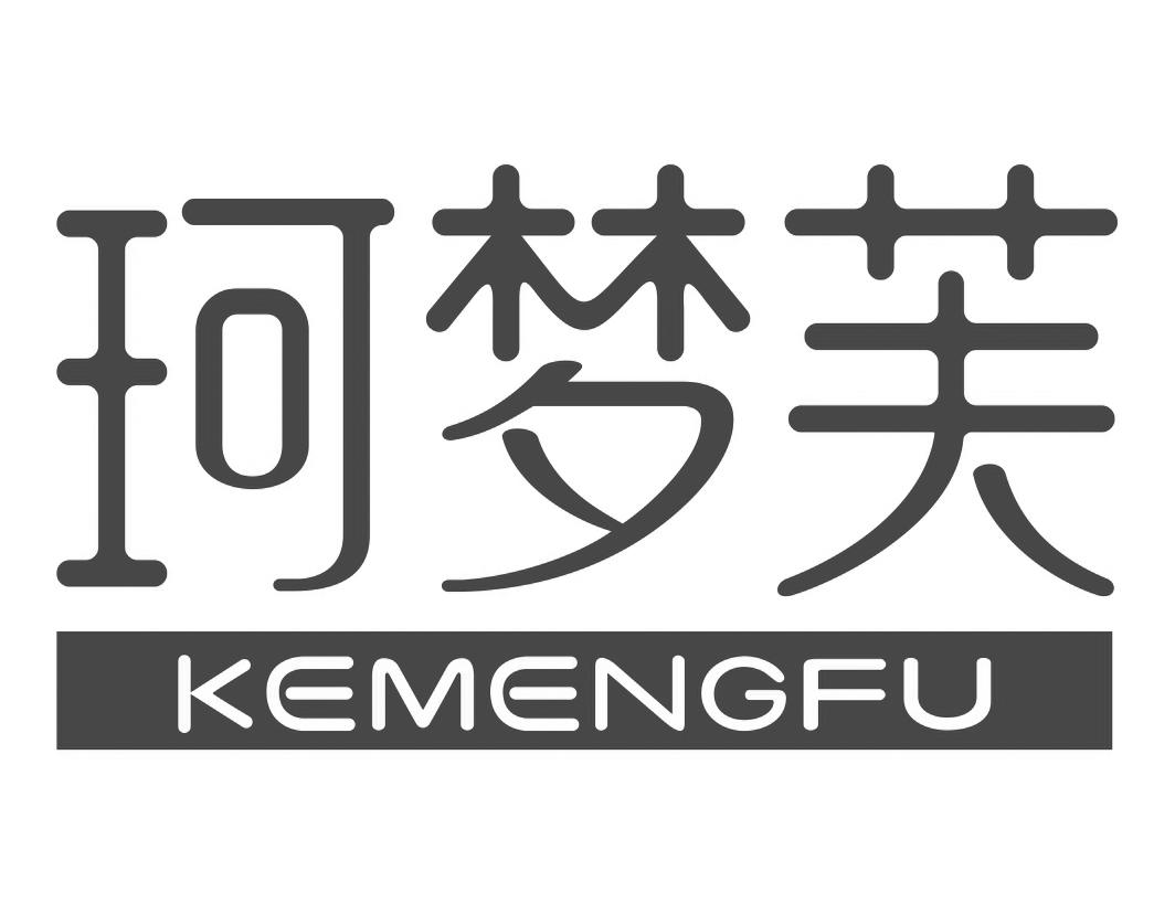珂梦芙KEMENGFU