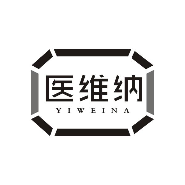 医维纳YIWEINA 