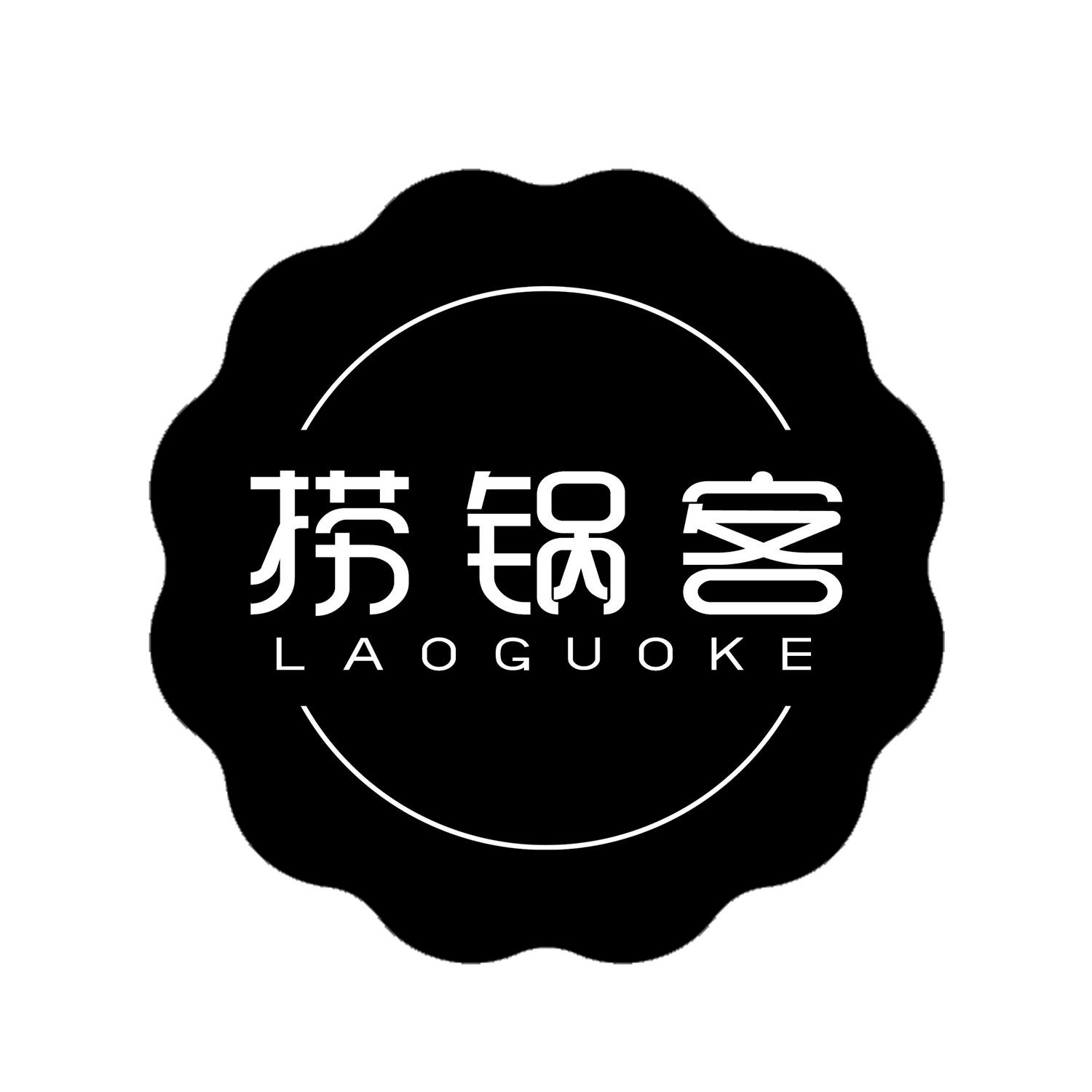 捞锅客