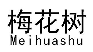 梅花树MEIHUASHU