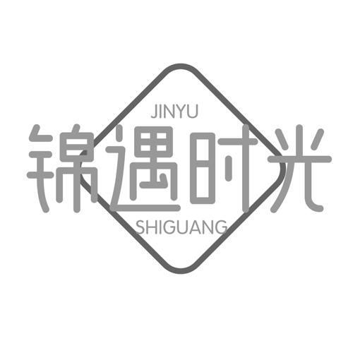 锦遇时光