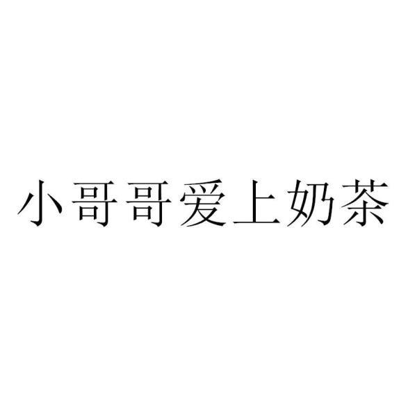 小哥哥爱上奶茶