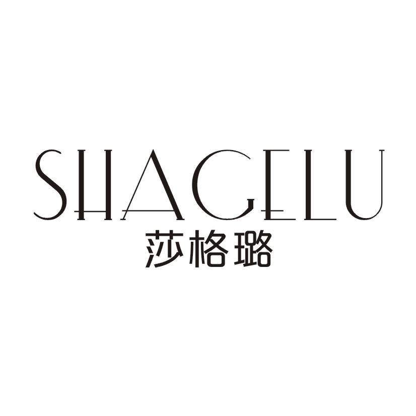 莎格璐