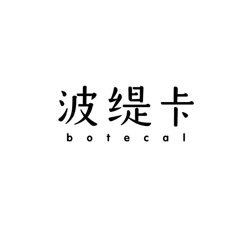 波缇卡
BOTECAL