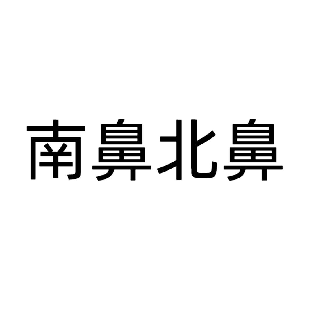 南鼻北鼻