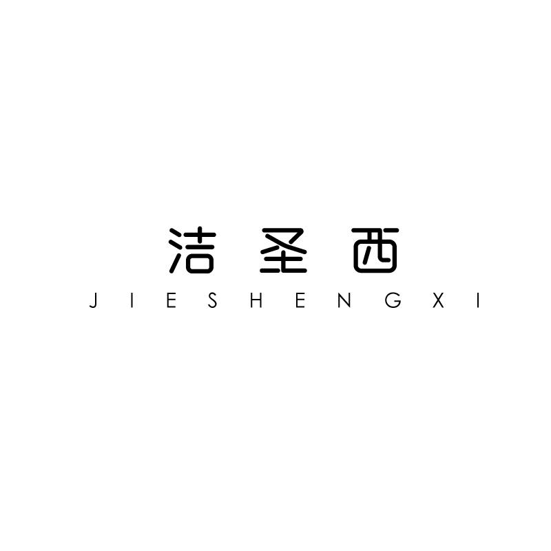 洁圣西