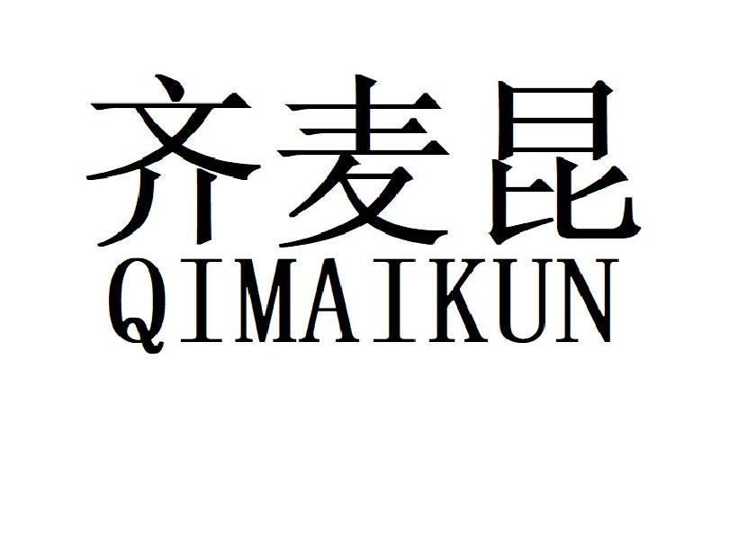 齐麦昆