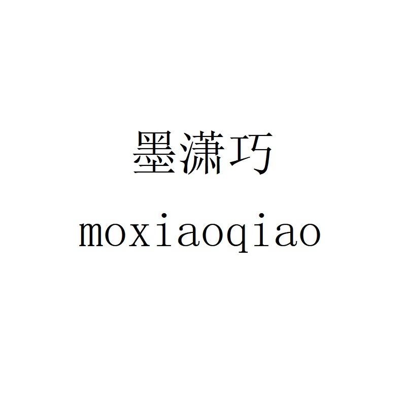 墨潇巧