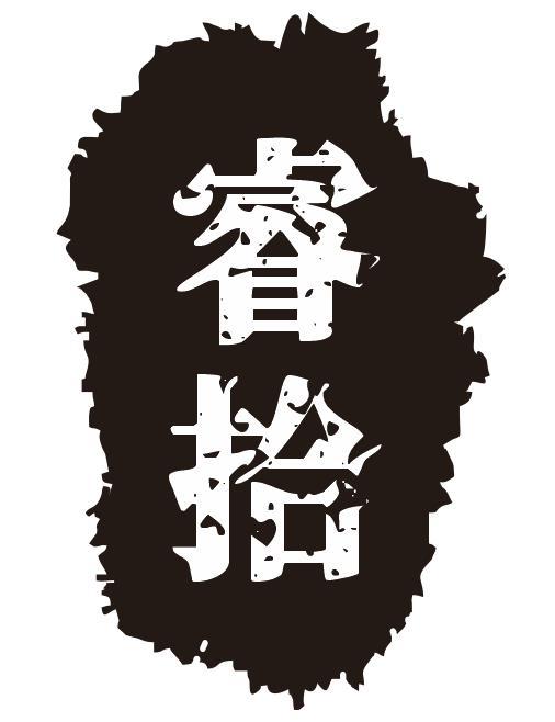 睿拾