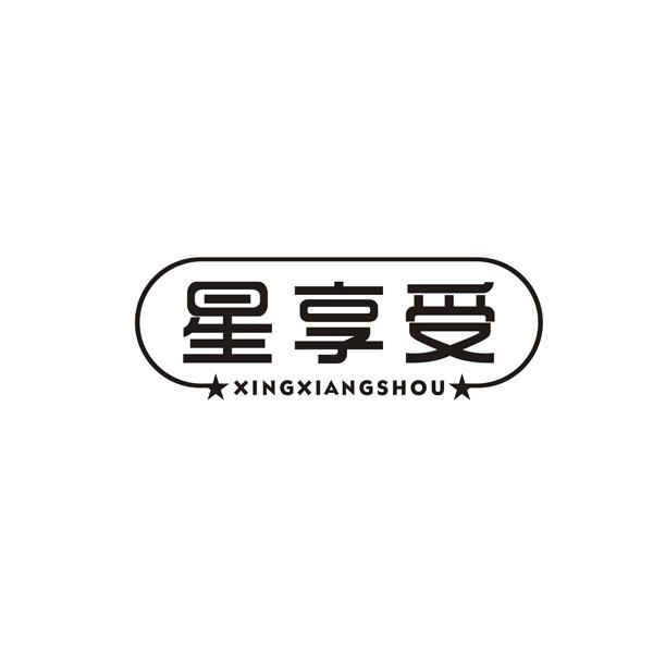 星享受XINGXIANGSHOU