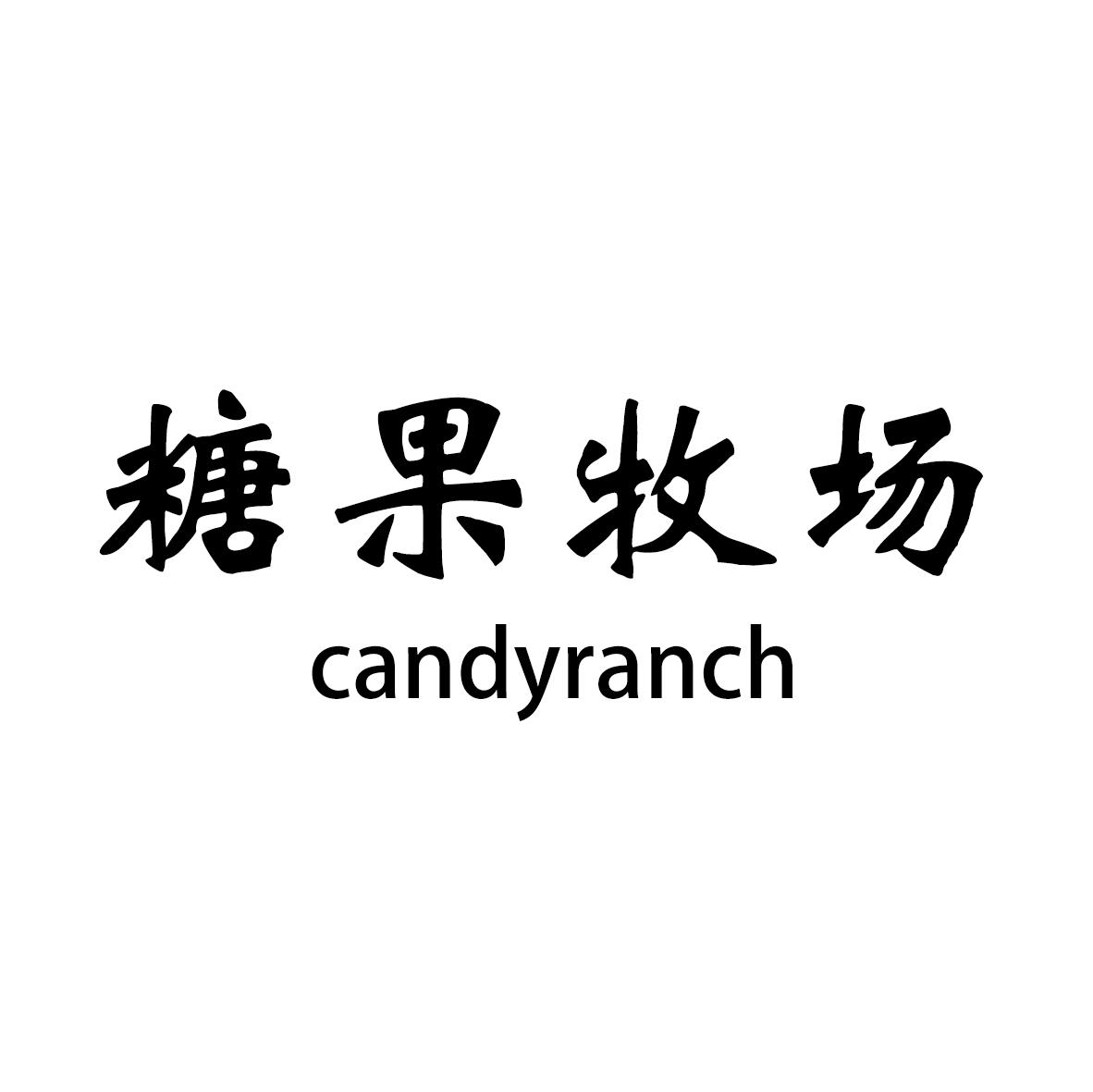 糖果牧场