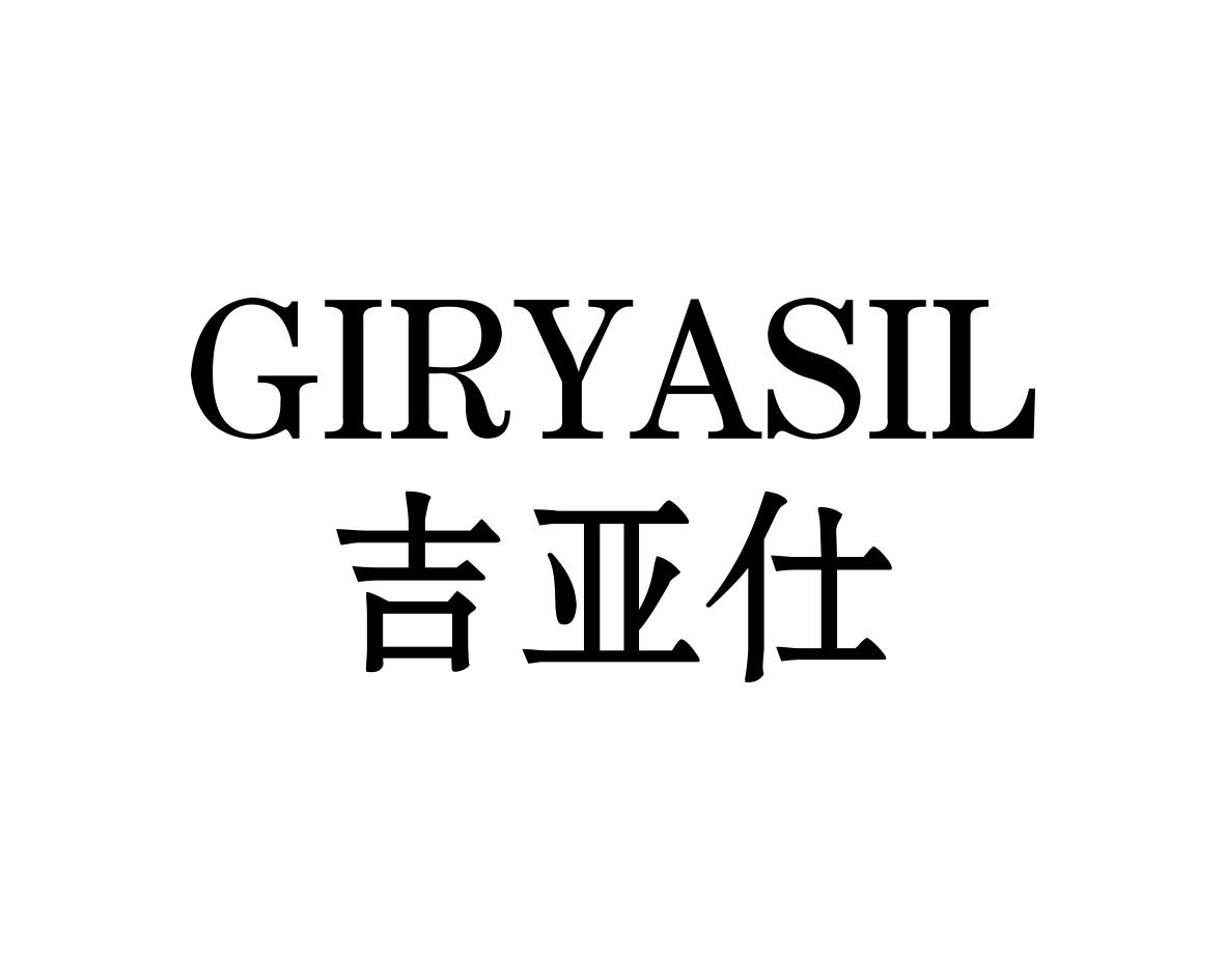 吉亚仕
GIRYASIL