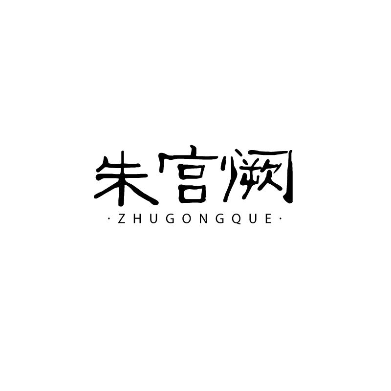 朱宫阙