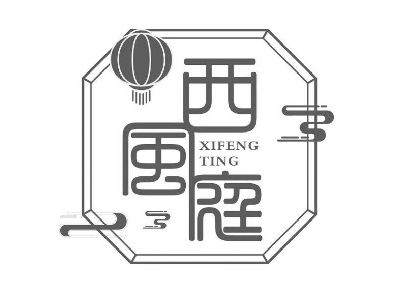西风庭XIFENGTING 