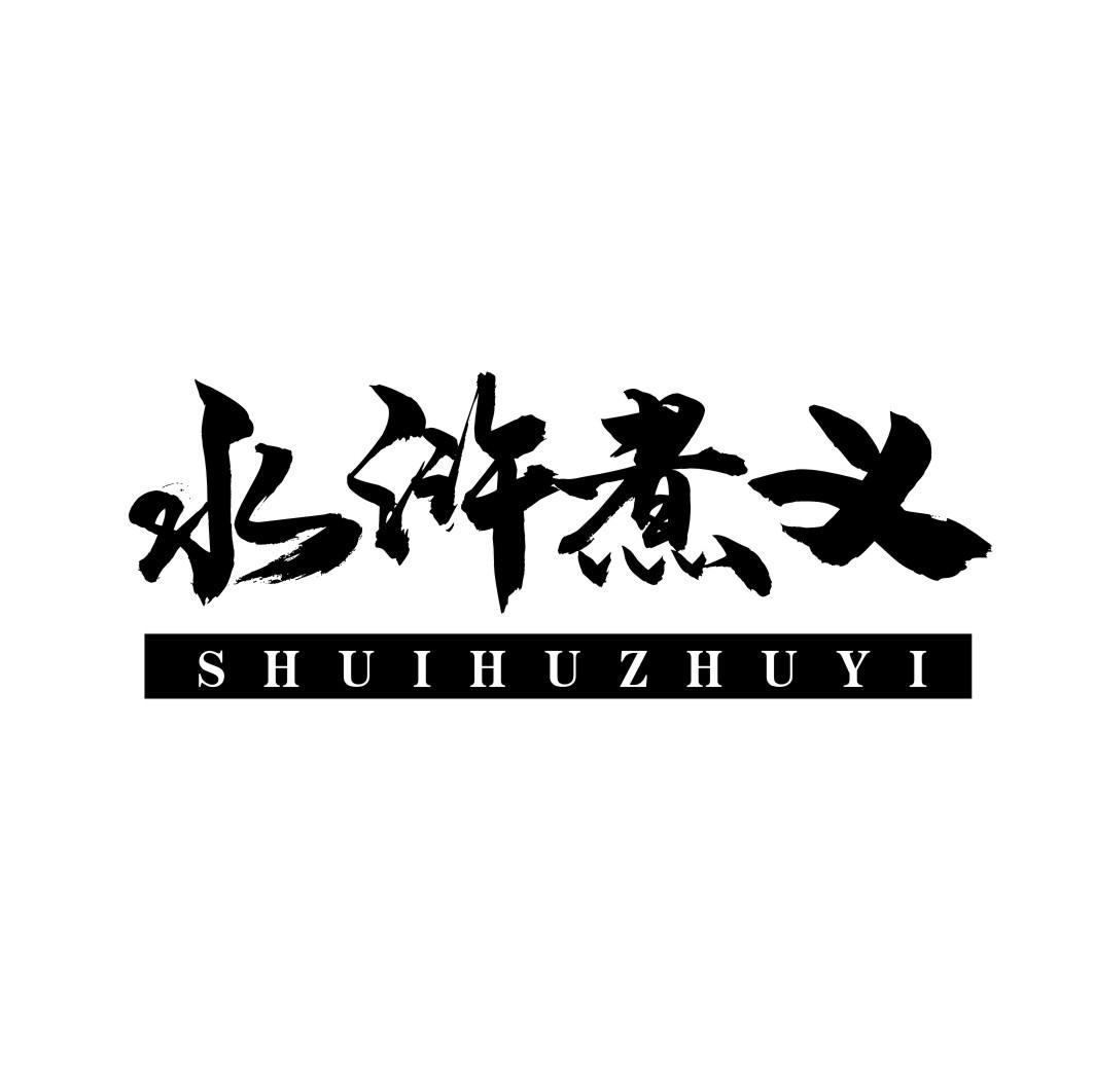 水浒煮义SHUIHUZHUYI