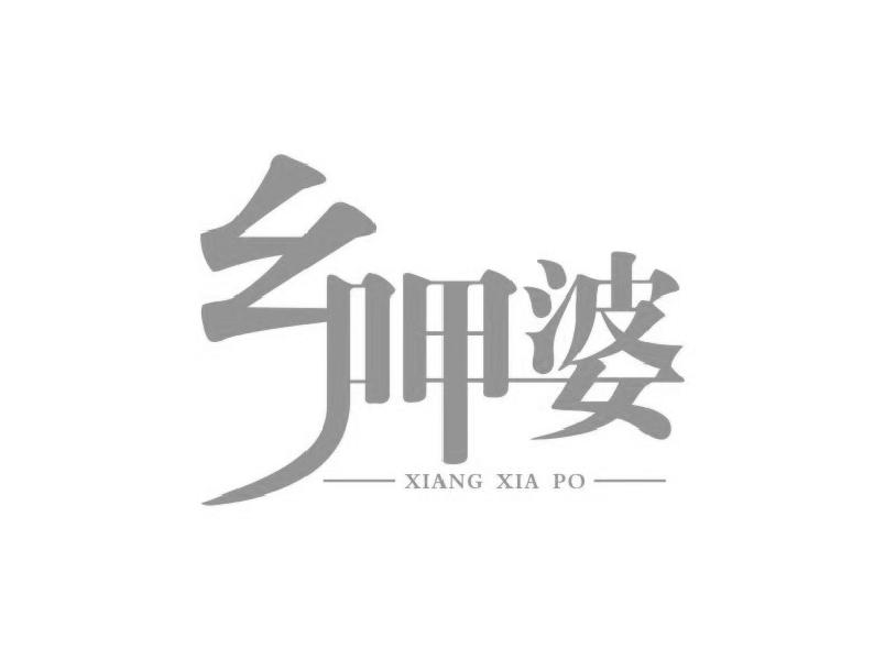 乡呷婆
XIANGXIAPO