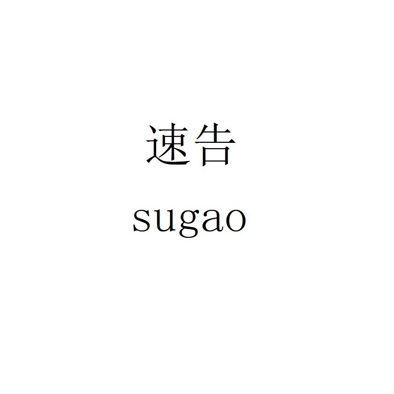 速告sugao