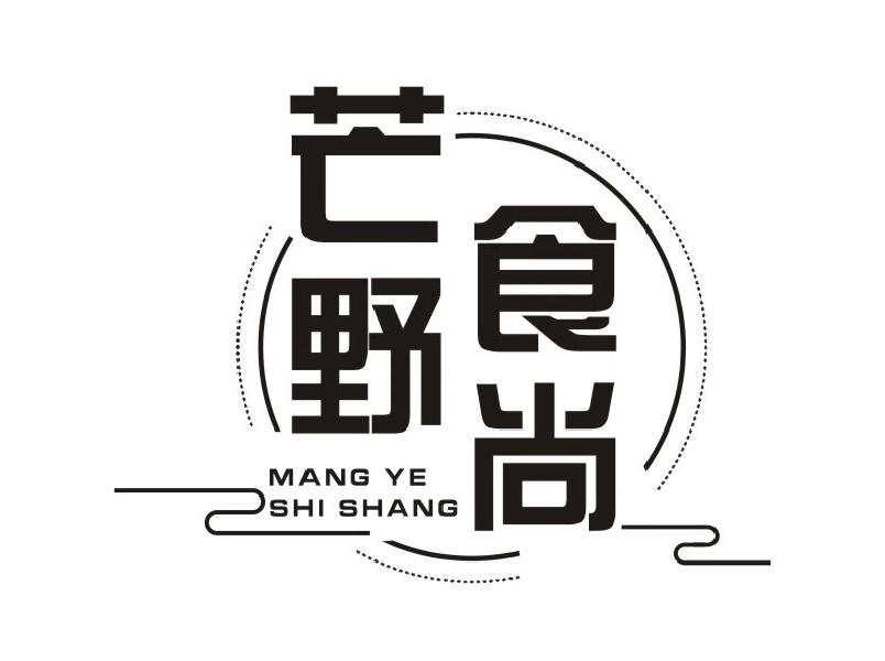 芒野食尚MANGYESHISHANG