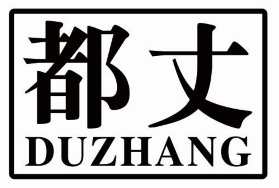 都丈duzhang