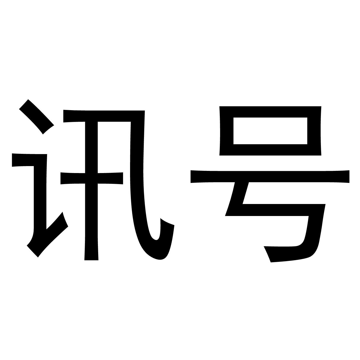 讯号