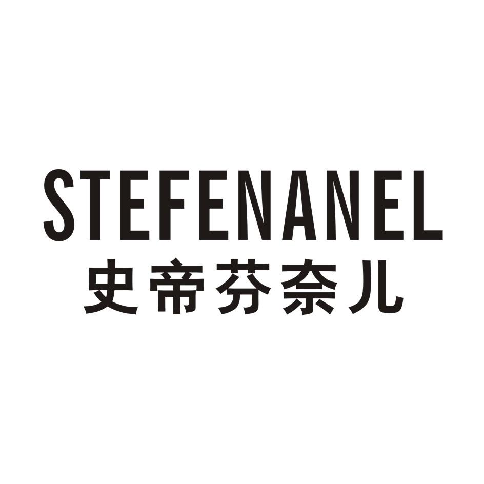史帝芬奈儿 STETENANEL