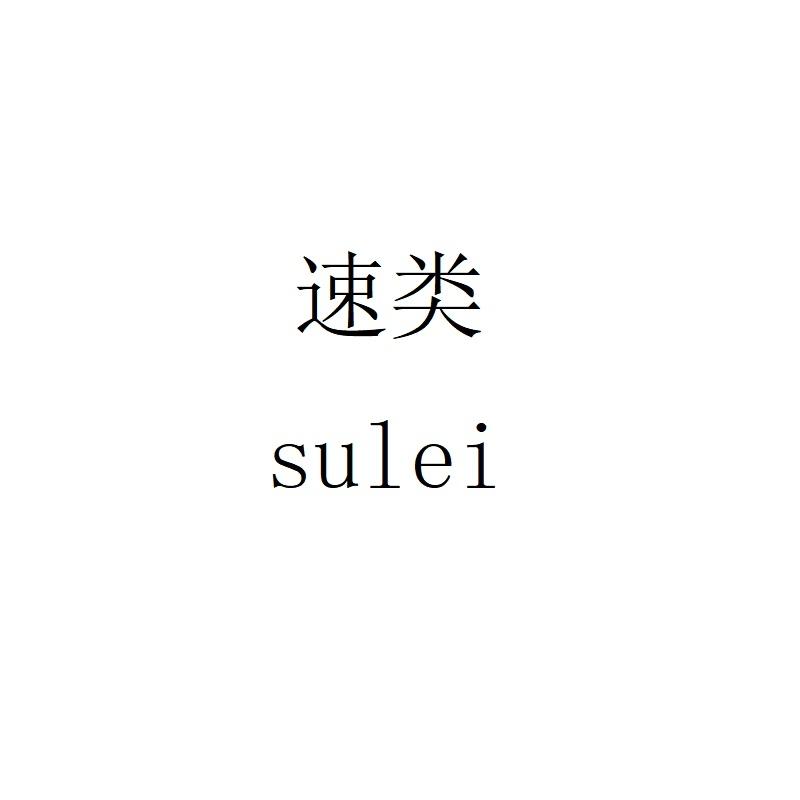 速类sulei
