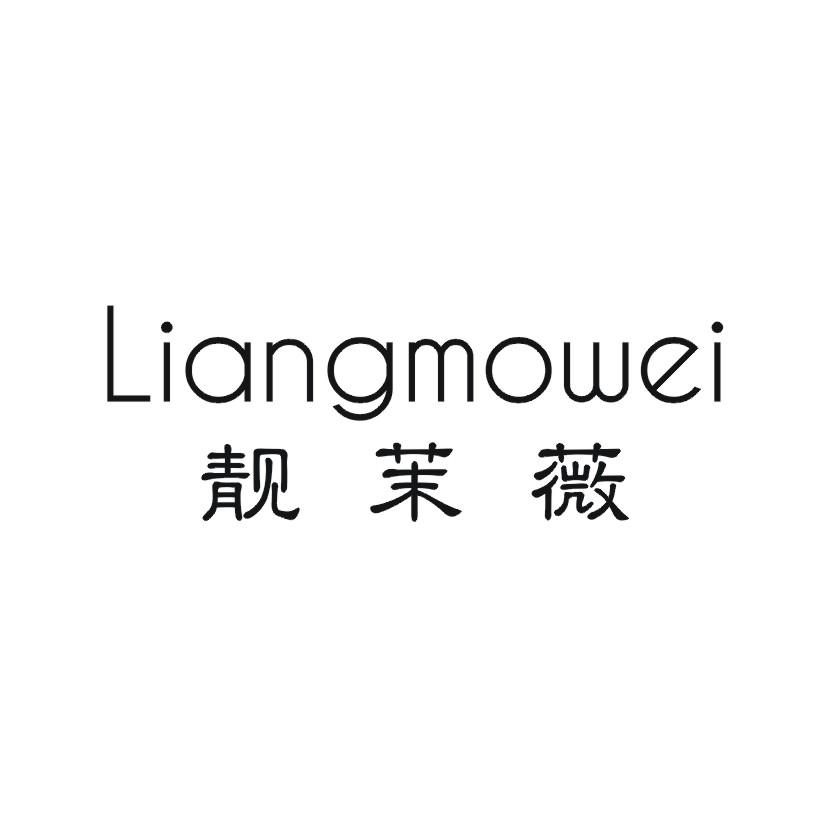 靓茉薇