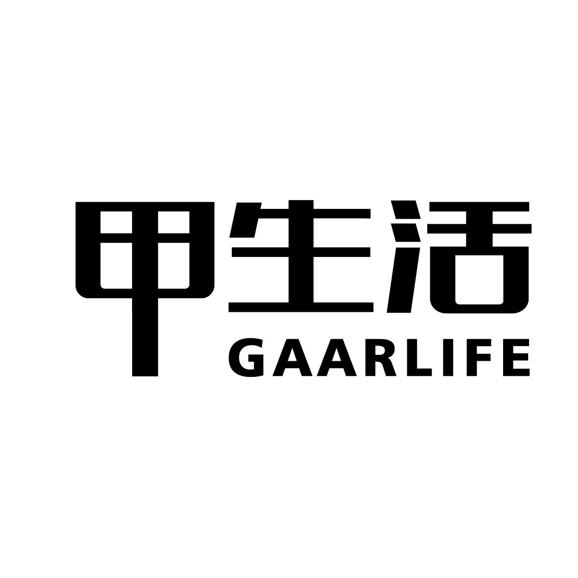 甲生活