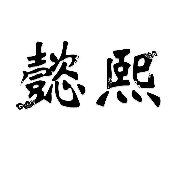 懿熙 