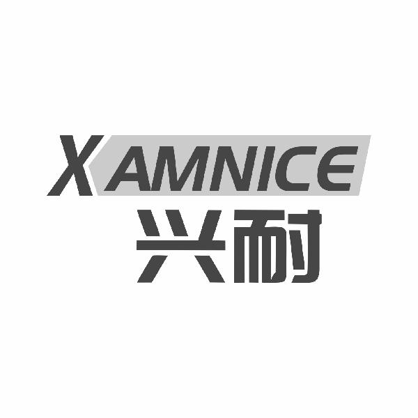 兴耐 XAMNICE