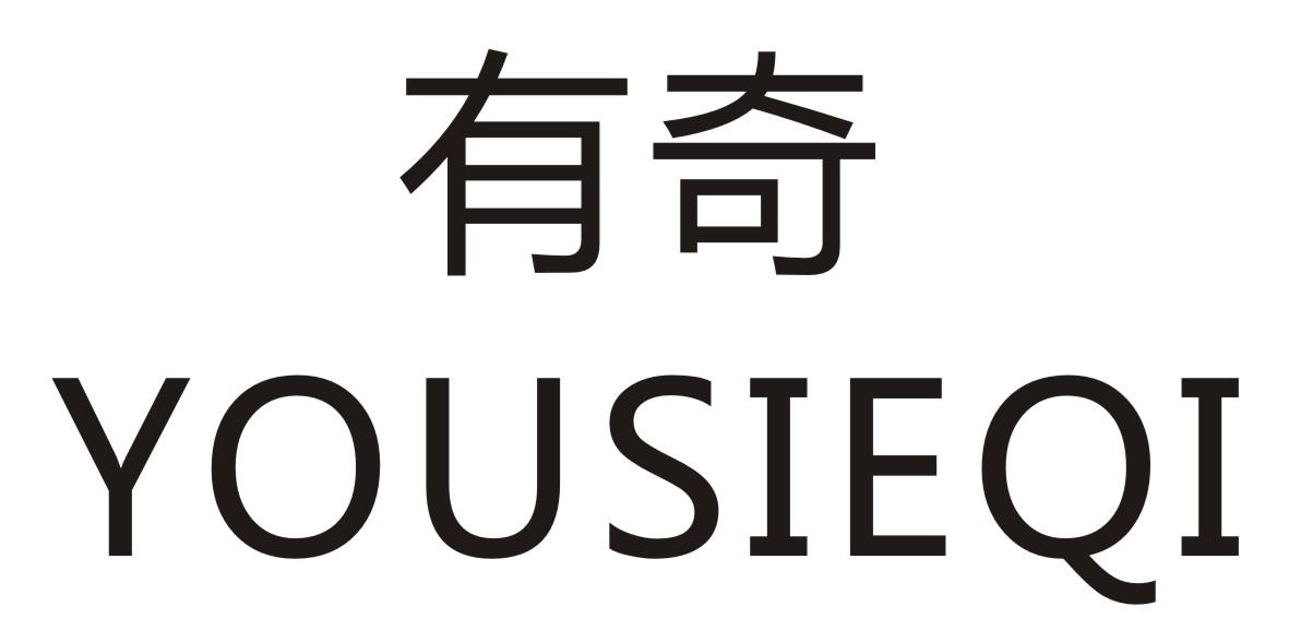有奇  YOUSIEQI