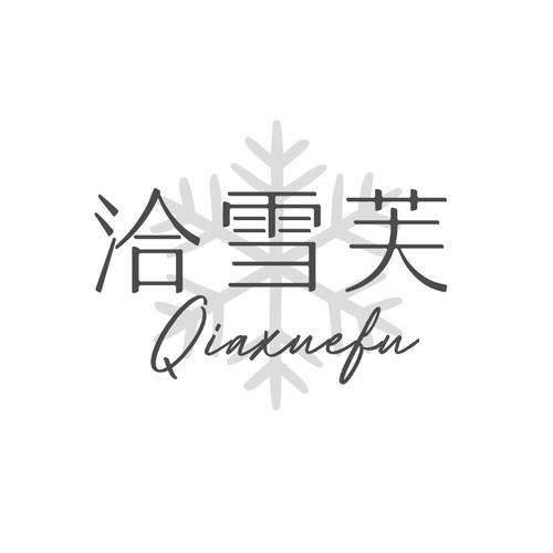 洽雪芙