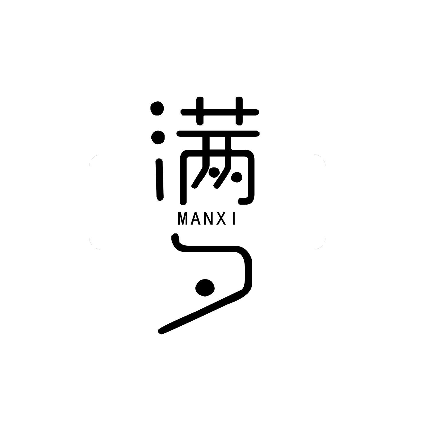 满夕 