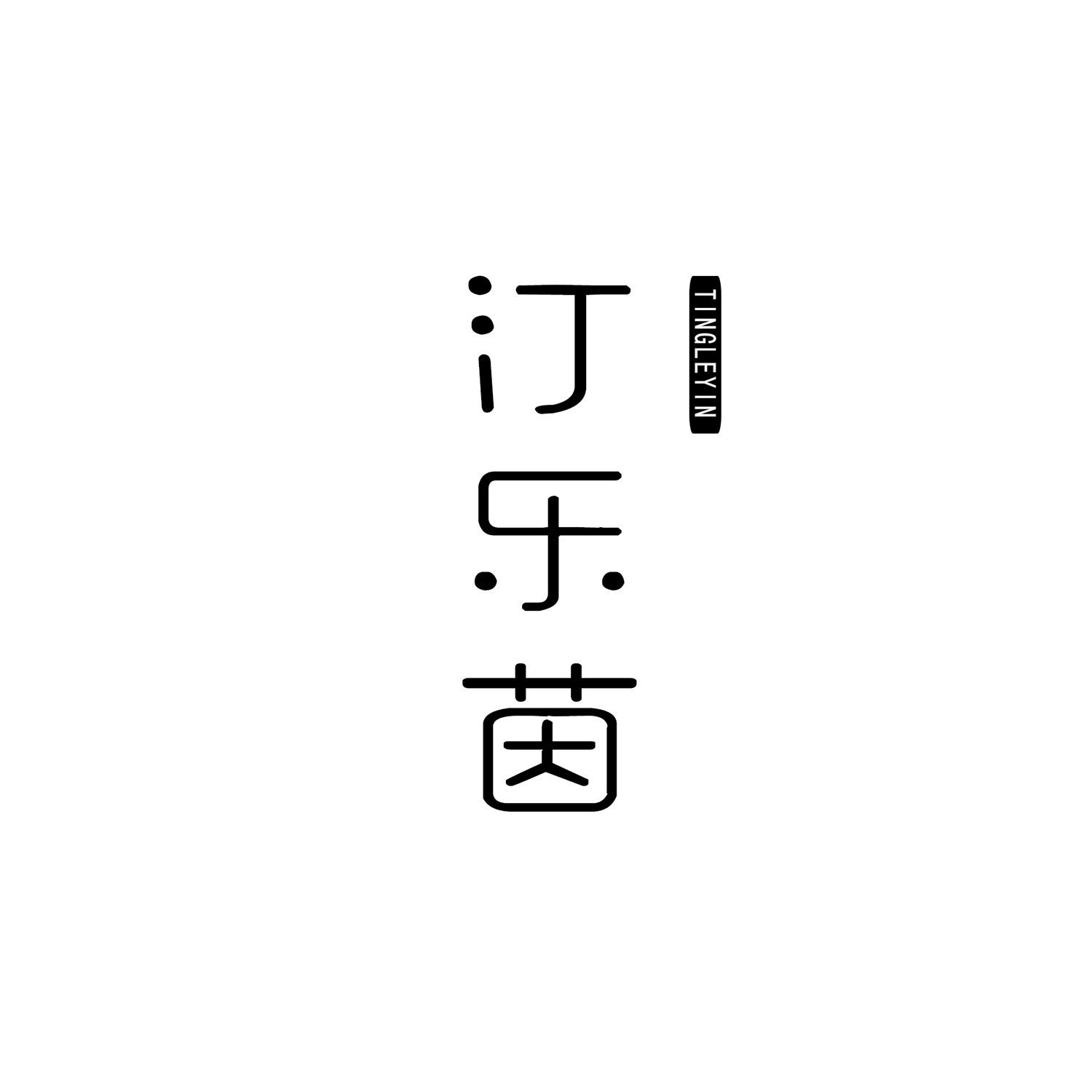 汀乐茵