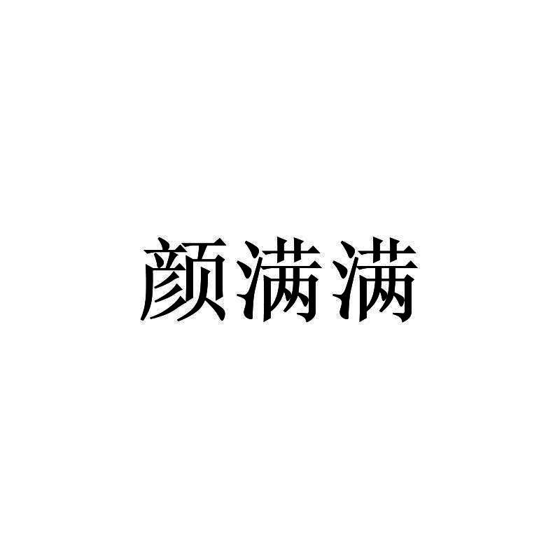 颜满满
