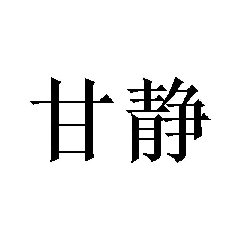 甘静