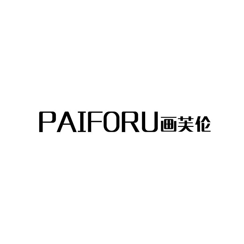画芙伦
PAIFORU