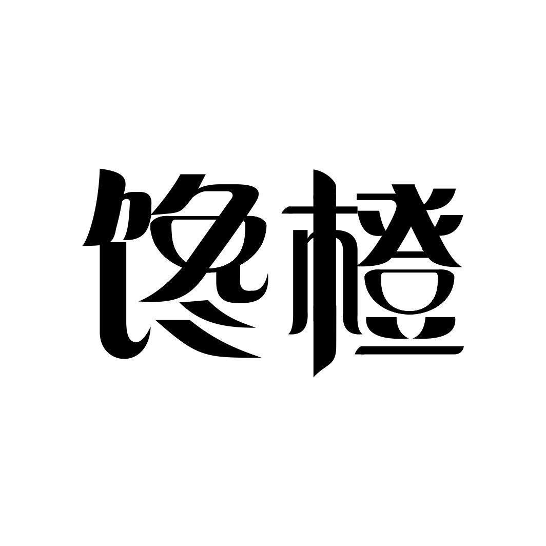 馋橙