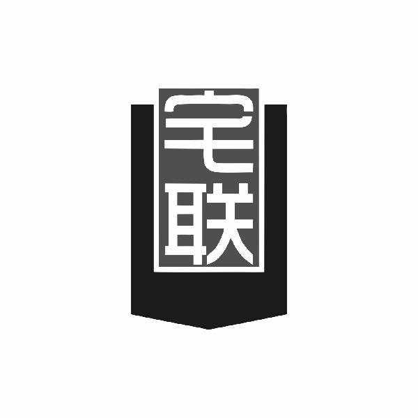 宅联