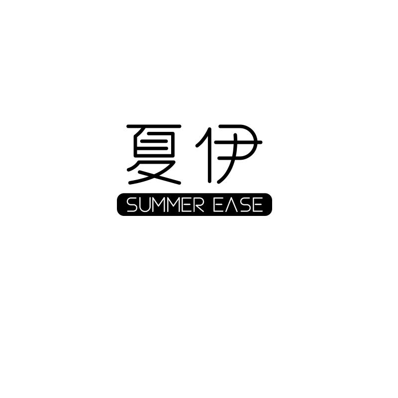 夏伊 SUMMER EASE