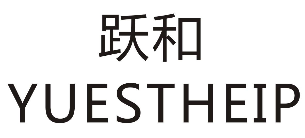 跃和 YUESTHEIP