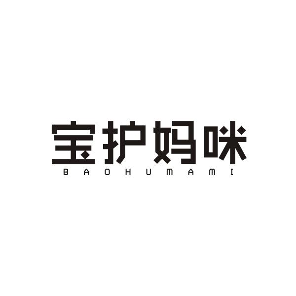 宝护妈咪 BAOHUMAMI
