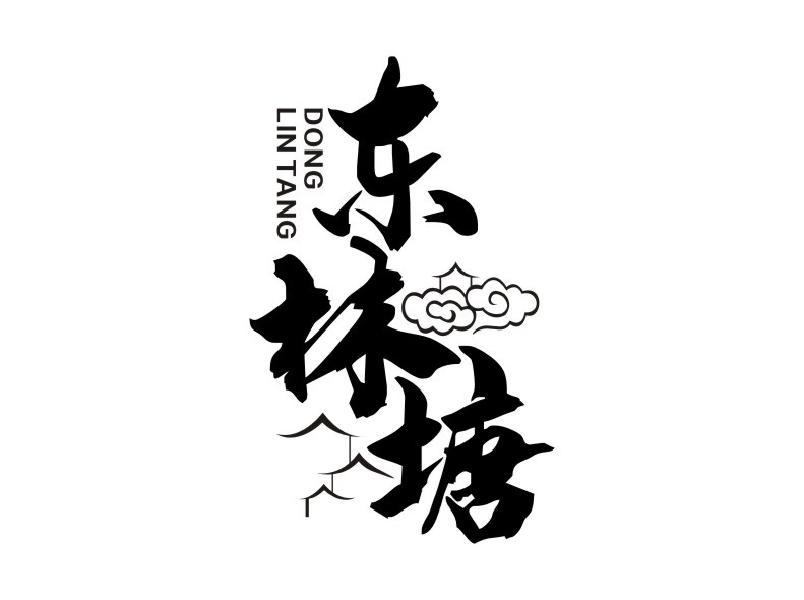 东林塘
DONGLINTANG