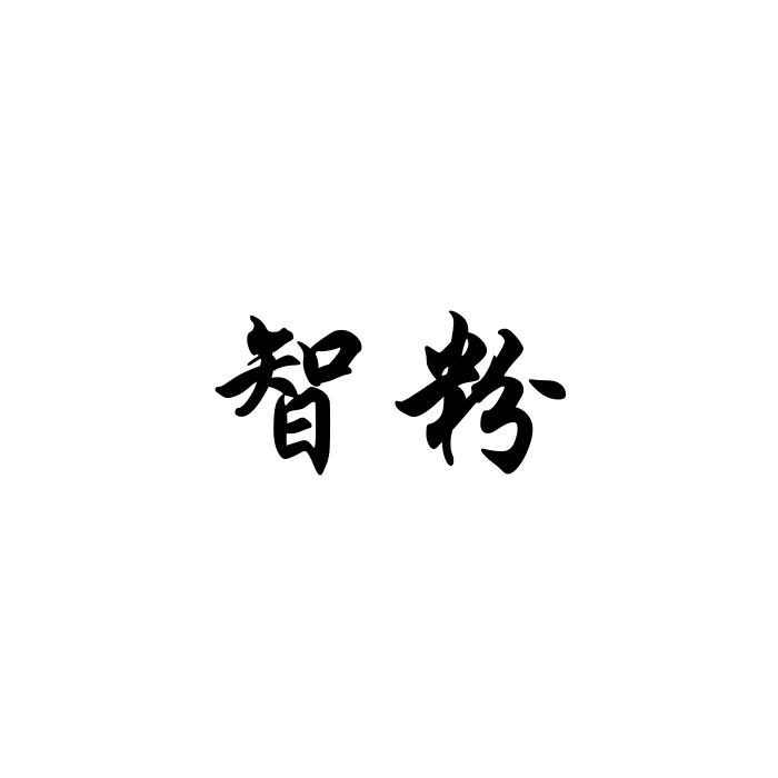 智粉