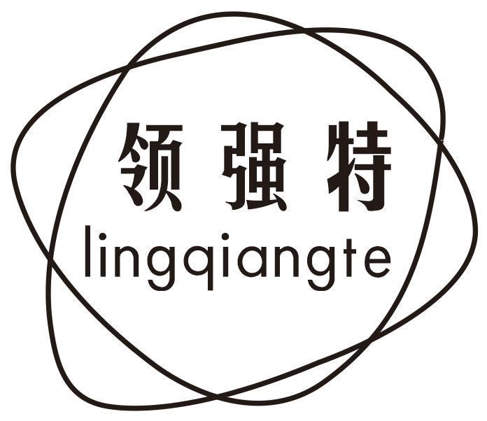 领强特