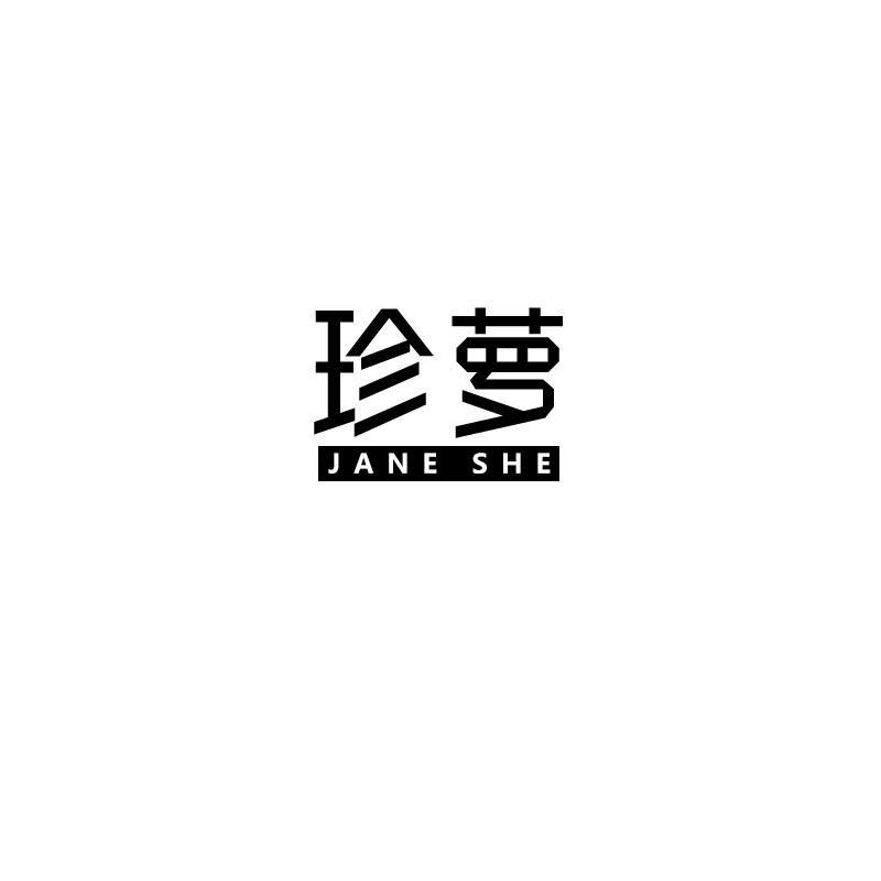 珍萝
JANE SHE