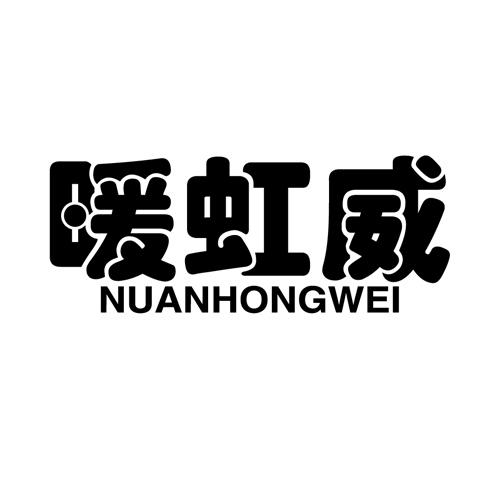 暖虹威nuanhongwei