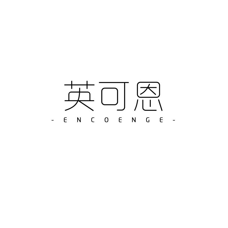 英可恩
ENCOENGE