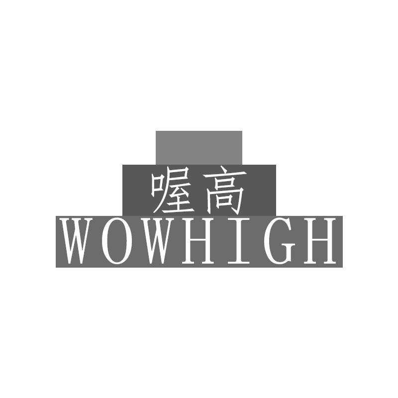 喔高WOWHIGH
